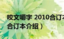 咬文嚼字 2010合订本（关于咬文嚼字 2010合订本介绍）