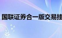 国联证券合一版交易挂单（国联证券合一版）