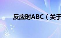 反应时ABC（关于反应时ABC介绍）