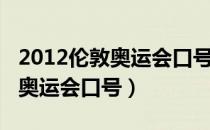 2012伦敦奥运会口号影响一代人（2012伦敦奥运会口号）