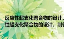 反应性超支化聚合物的设计、制备及其应用研究（关于反应性超支化聚合物的设计、制备及其应用研究介绍）