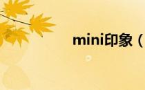 mini印象（mini印象）