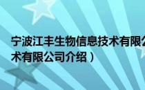 宁波江丰生物信息技术有限公司（关于宁波江丰生物信息技术有限公司介绍）