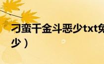 刁蛮千金斗恶少txt免费下载（刁蛮千金斗恶少）