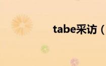 tabe采访（tabe直播）