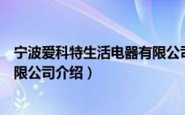 宁波爱科特生活电器有限公司（关于宁波爱科特生活电器有限公司介绍）