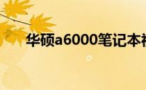 华硕a6000笔记本视频（华硕a6000）