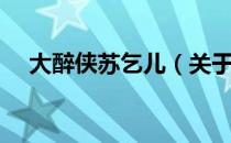 大醉侠苏乞儿（关于大醉侠苏乞儿简介）