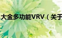 大金多功能VRV（关于大金多功能VRV简介）