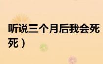 听说三个月后我会死（关于听说三个月后我会死）