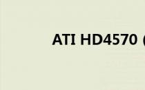 ATI HD4570（ati hd4570）