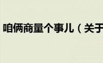 咱俩商量个事儿（关于咱俩商量个事儿介绍）