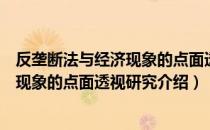 反垄断法与经济现象的点面透视研究（关于反垄断法与经济现象的点面透视研究介绍）