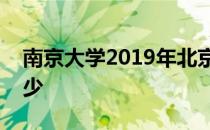 南京大学2019年北京市高考录取分数线是多少