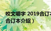 咬文嚼字 2019合订本（关于咬文嚼字 2019合订本介绍）