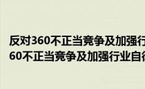 反对360不正当竞争及加强行业自律的联合声明（关于反对360不正当竞争及加强行业自律的联合声明介绍）