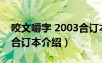 咬文嚼字 2003合订本（关于咬文嚼字 2003合订本介绍）