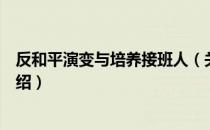 反和平演变与培养接班人（关于反和平演变与培养接班人介绍）