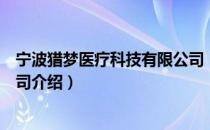 宁波猎梦医疗科技有限公司（关于宁波猎梦医疗科技有限公司介绍）