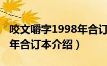 咬文嚼字1998年合订本（关于咬文嚼字1998年合订本介绍）