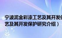 宁波泥金彩漆工艺及其开发保护研究（关于宁波泥金彩漆工艺及其开发保护研究介绍）