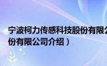 宁波柯力传感科技股份有限公司（关于宁波柯力传感科技股份有限公司介绍）