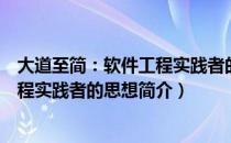 大道至简：软件工程实践者的思想（关于大道至简：软件工程实践者的思想简介）