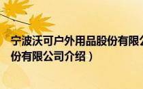 宁波沃可户外用品股份有限公司（关于宁波沃可户外用品股份有限公司介绍）