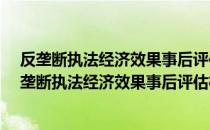 反垄断执法经济效果事后评估机制研究·法学研究（关于反垄断执法经济效果事后评估机制研究·法学研究介绍）