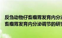 反刍动物仔畜瘤胃发育内分泌调节的研究（关于反刍动物仔畜瘤胃发育内分泌调节的研究介绍）