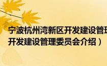 宁波杭州湾新区开发建设管理委员会（关于宁波杭州湾新区开发建设管理委员会介绍）