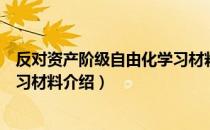 反对资产阶级自由化学习材料（关于反对资产阶级自由化学习材料介绍）