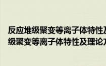 反应堆级聚变等离子体特性及理论方法的研究（关于反应堆级聚变等离子体特性及理论方法的研究介绍）