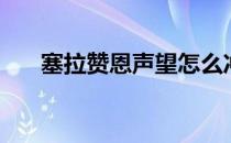 塞拉赞恩声望怎么冲（塞拉赞恩声望）