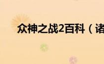 众神之战2百科（诸神之战2众神之怒）