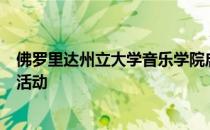 佛罗里达州立大学音乐学院启动了一个客座艺术家驻留系列活动