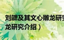 刘勰及其文心雕龙研究（关于刘勰及其文心雕龙研究介绍）