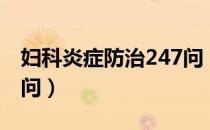 妇科炎症防治247问（关于妇科炎症防治247问）