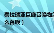 泰拉瑞亚巨鹿召唤物怎么做（泰拉瑞亚巨鹿怎么召唤）