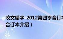 咬文嚼字-2012第四季合订本（关于咬文嚼字-2012第四季合订本介绍）