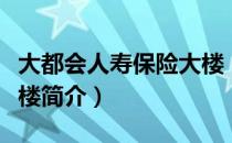 大都会人寿保险大楼（关于大都会人寿保险大楼简介）