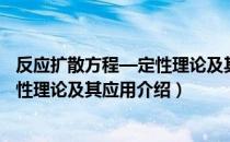 反应扩散方程—定性理论及其应用（关于反应扩散方程—定性理论及其应用介绍）