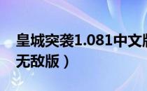 皇城突袭1.081中文版（皇城突袭1 081中文无敌版）