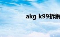 akg k99拆解（akg k99）