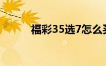 福彩35选7怎么买（福彩35选7）