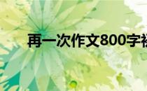 再一次作文800字初三（再一次作文）