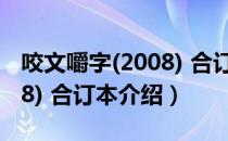 咬文嚼字(2008) 合订本（关于咬文嚼字(2008) 合订本介绍）