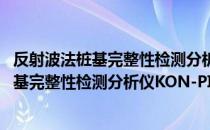 反射波法桩基完整性检测分析仪KON-PIT（关于反射波法桩基完整性检测分析仪KON-PIT介绍）