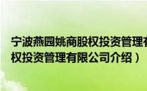 宁波燕园姚商股权投资管理有限公司（关于宁波燕园姚商股权投资管理有限公司介绍）