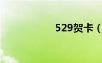 529贺卡（163贺卡）